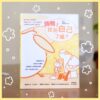 ［書籍📚］嗨鴨！找到自己了嗎？